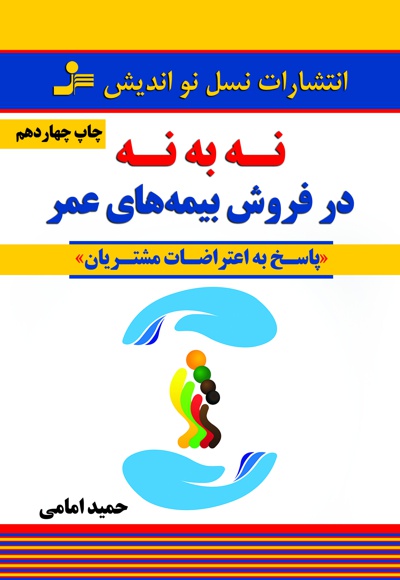 نه به نه در فروش بیمه های عمر